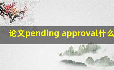 论文pending approval什么意思